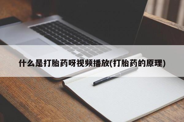哪里可以私下卖到打胎药动态 第54页