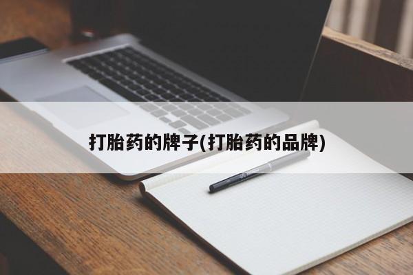 哪里可以私下卖到打胎药打胎药的牌子(打胎药的品牌)