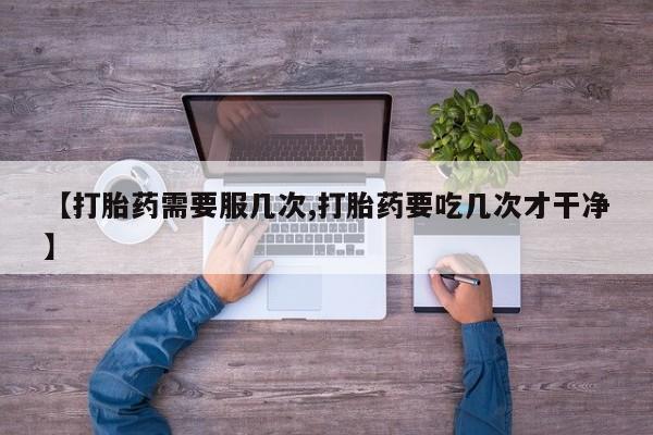 哪里可以私下卖到打胎药新闻 第45页