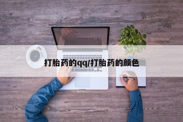 哪里可以私下卖到打胎药打胎药的qq/打胎药的颜色