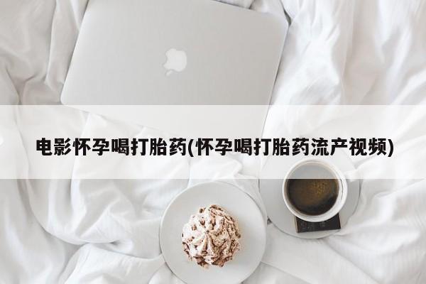 哪里可以私下卖到打胎药新闻 第44页