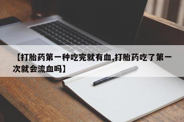 哪里可以私下卖到打胎药动态 第41页