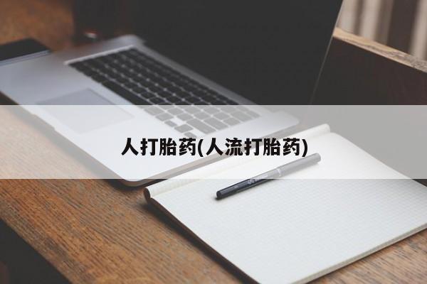 哪里可以私下卖到打胎药人打胎药(人流打胎药)