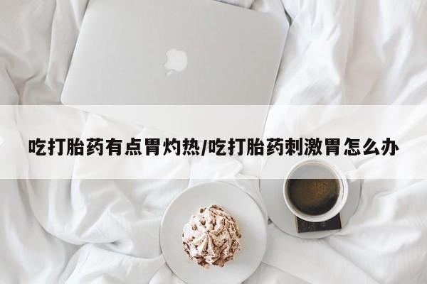 哪里可以私下卖到打胎药动态 第37页