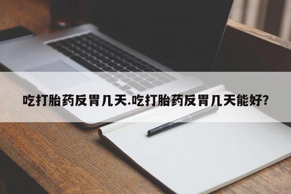 哪里可以私下卖到打胎药要闻 第34页