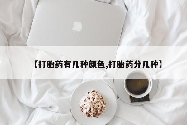 哪里可以私下卖到打胎药【打胎药有几种颜色,打胎药分几种】
