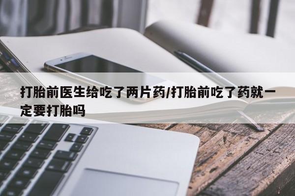 哪里可以私下卖到打胎药要闻 第30页