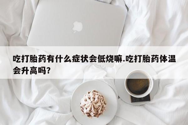 哪里可以私下卖到打胎药动态 第29页