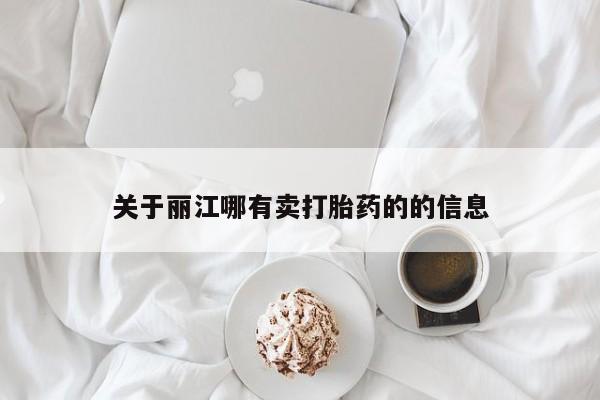 哪里可以私下卖到打胎药关于丽江哪有卖打胎药的的信息