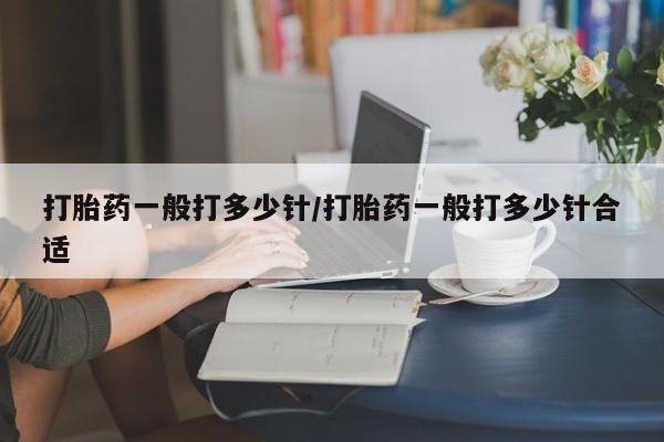 哪里可以私下卖到打胎药新闻 第27页