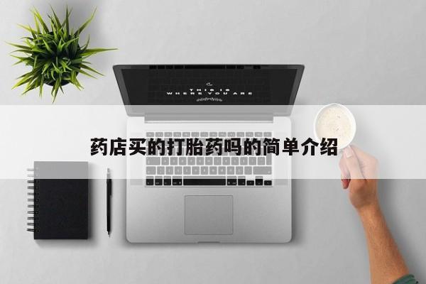 哪里可以私下卖到打胎药药店买的打胎药吗的简单介绍
