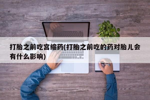哪里可以私下卖到打胎药资讯 第27页