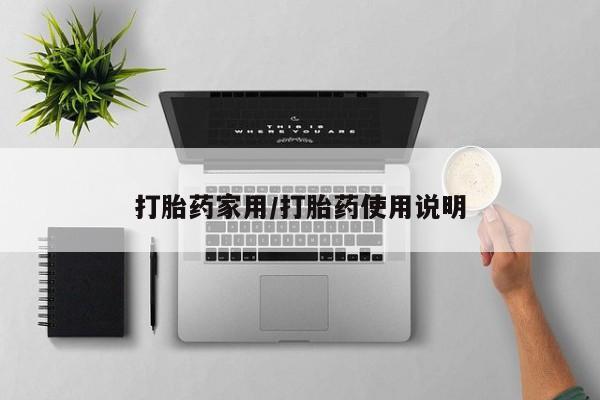 哪里可以私下卖到打胎药打胎药家用/打胎药使用说明