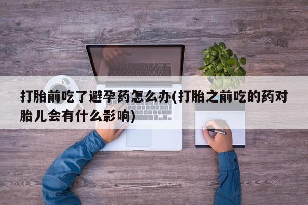 哪里可以私下卖到打胎药要闻 第23页