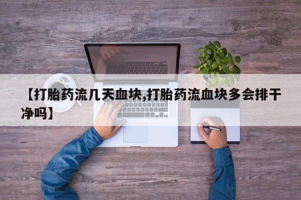 哪里可以私下卖到打胎药【打胎药流几天血块,打胎药流血块多会排干净吗】