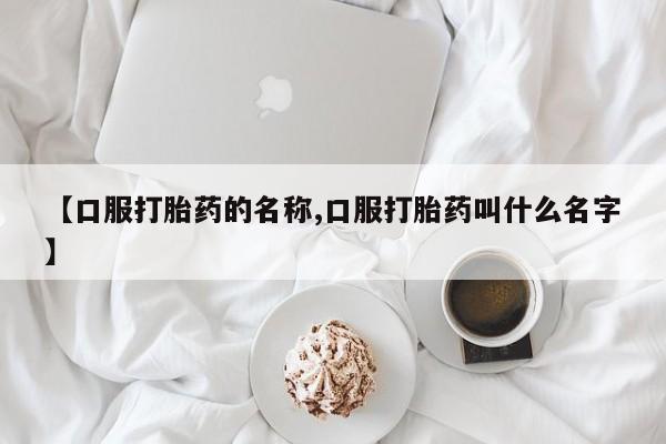 哪里可以私下卖到打胎药【口服打胎药的名称,口服打胎药叫什么名字】