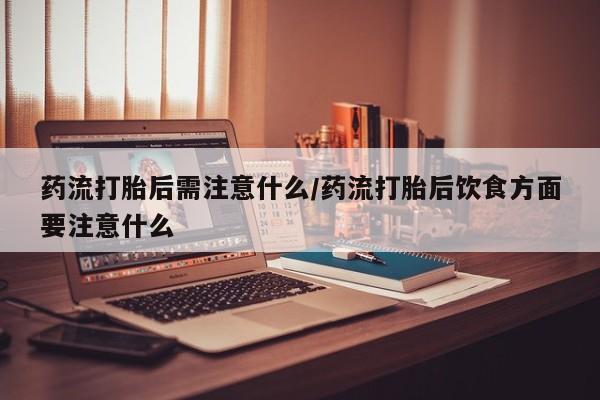 哪里可以私下卖到打胎药要闻 第22页