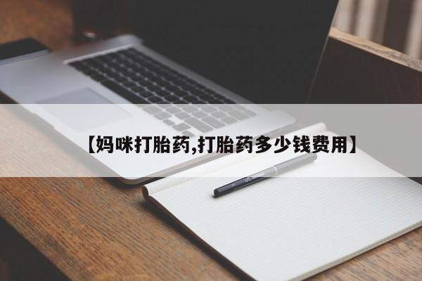 哪里可以私下卖到打胎药【妈咪打胎药,打胎药多少钱费用】