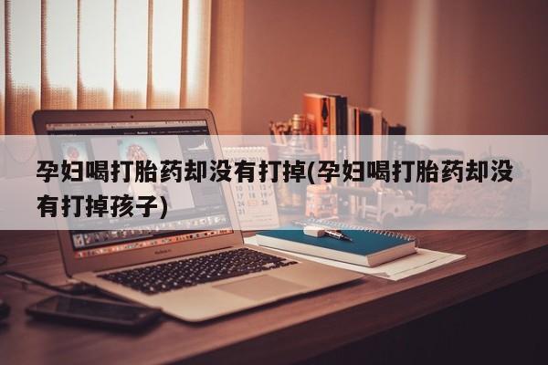 哪里可以私下卖到打胎药要闻 第19页