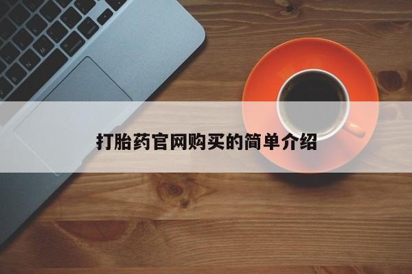 哪里可以私下卖到打胎药打胎药官网购买的简单介绍