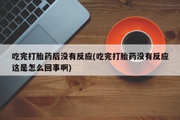 哪里可以私下卖到打胎药动态 第10页