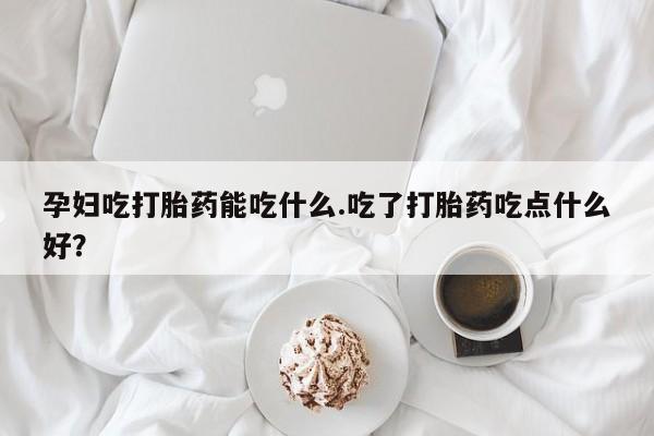 哪里可以私下卖到打胎药动态 第8页