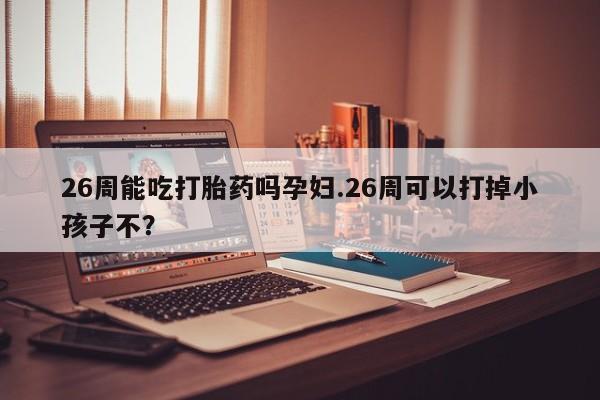 哪里可以私下卖到打胎药资讯 第9页