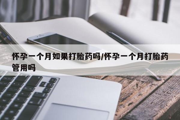 哪里可以私下卖到打胎药怀孕一个月如果打胎药吗/怀孕一个月打胎药管用吗
