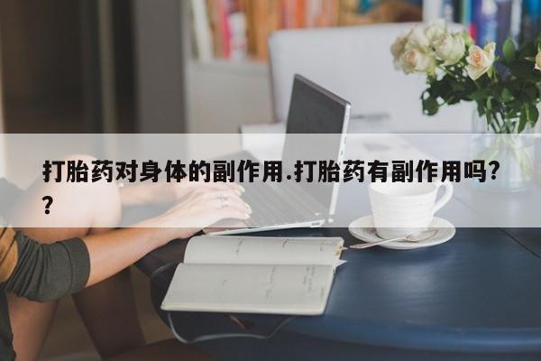 哪里可以私下卖到打胎药新闻 第7页