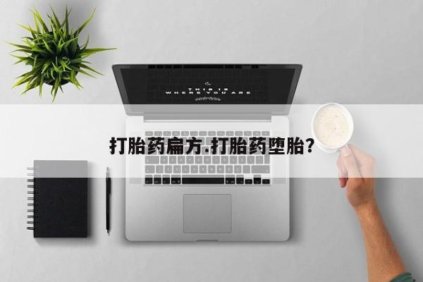 哪里可以私下卖到打胎药打胎药扁方.打胎药堕胎？