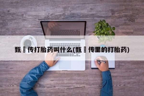 哪里可以私下卖到打胎药要闻 第6页
