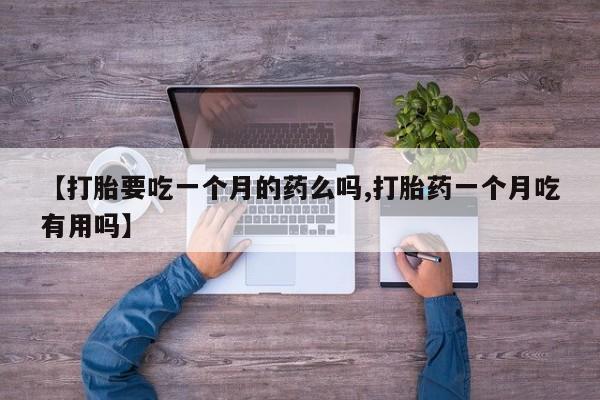 哪里可以私下卖到打胎药资讯 第5页