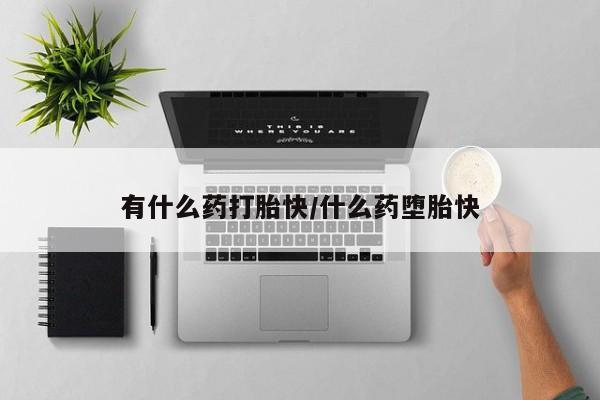 哪里可以私下卖到打胎药新闻 第4页
