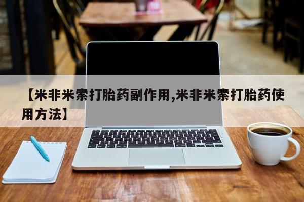 哪里可以私下卖到打胎药【米非米索打胎药副作用,米非米索打胎药使用方法】