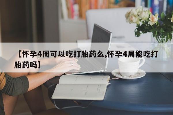 哪里可以私下卖到打胎药【怀孕4周可以吃打胎药么,怀孕4周能吃打胎药吗】