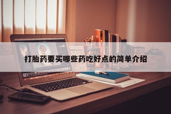 哪里可以私下卖到打胎药打胎药要买哪些药吃好点的简单介绍