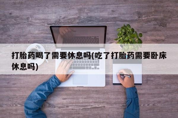 哪里可以私下卖到打胎药要闻