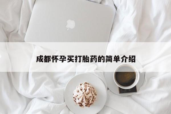 哪里可以私下卖到打胎药成都怀孕买打胎药的简单介绍