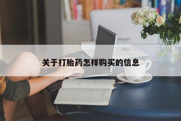 哪里可以私下卖到打胎药关于打胎药怎样购买的信息