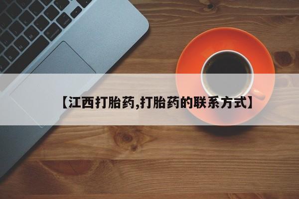 哪里可以私下卖到打胎药【江西打胎药,打胎药的联系方式】