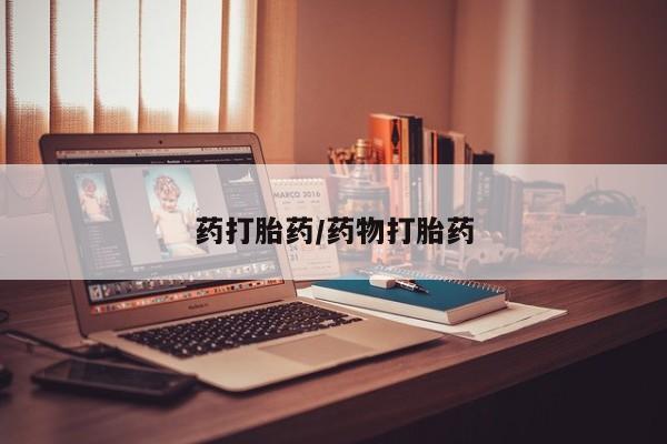 哪里可以私下卖到打胎药药打胎药/药物打胎药