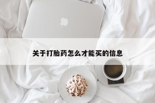 哪里可以私下卖到打胎药关于打胎药怎么才能买的信息