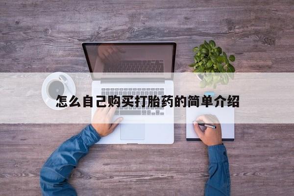 哪里可以私下卖到打胎药怎么自己购买打胎药的简单介绍